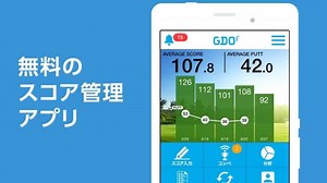 【ゴルファーの愛用アプリといえば？】 60万人以上が利用しているGDOのスコア管理アプリ！ ・圏外OK ・片手で入力OK ・全国のゴルフ場OK そして豊富な分析機能であなたのゴルフの上達をサポート！ 今すぐ、無料でダウンロード♪ | GDO（GolfDigest Online）