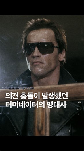 노크 무비 | knock movie on Instagram: "아놀드 슈왈제네거는 촬영 당시, 대사 “I’ll be back”을 어떻게 말할지를 두고 제임스 카메론 감독과 의견 충돌을 겪었습니다. 슈왈제네거는 자신이 “I’ll”이라고 발음하는 것이 편하지 않았고, 그로 인해 대사가 어색하게 들린다고 느꼈습니다. 그는 카메론 감독에게 축약형 대신 “I will be back”이라고 말하는 편이 더 강하게 느껴질 것 같다는 의견을 전했습니다. 하지만 카메론 감독은 이 제안에 불쾌감을 드러내며, 단어 하나를 두고 자신의 글쓰기 방식에 간섭하지 말라는 입장을 보였습니다. 이어 그는 슈왈제네거가 스스로 이상하게 느끼고 있을 뿐 실제로는 그렇지 않다고 설명했고, 그의 목소리가 다른 사람들과 다르게 들린다는 점이 오히려 이 대사를 완성하는 요소라고 강조했습니다. 카메론은 카메라를 계속 돌릴 테니 문장을 열 번 정도 각기 다른 방식으로 말해보라고 지시했고, 그중에서 가장 나은 것을 골라 사용하기로