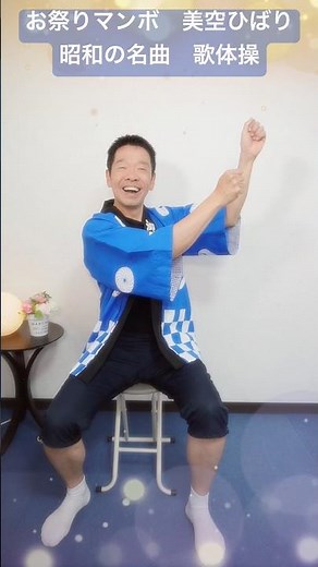 昭和の名曲歌体操【お祭りマンボ 美空ひばり】シニア・高齢者向けの座ってリズム体操 #高齢者 #体操 #歌体操