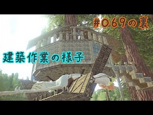#069の裏 建築作業【ARK】