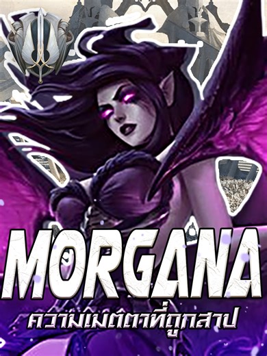 Morgana ความเมตตาที่ถูกสาป | League of Legends Morgana – Fallen Angel of Mercy | League of Legends Lore เมื่อกฎหมายไร้หัวใจ Morgana เลือกยืนข้างมนุษย์ แม้ต้องถูกสาป และถูกตราหน้าว่าเป็นบาป #fyp #foryou #foryoupage #fypシ゚viral #เทรนด์วันนี้ #Morgana #MorganaLoL #LeagueOfLegends #LoL #LoLLore #LoreGame #GamingShorts #TikTokGaming #เกม #MOBA #ตัวละครเกม #ประวัติเกม #KayleVsMorgana #FallenAngel #DarkAngel #AngelOfMercy #LoLStory #ChampionLore #GameLore #Gaming #fyppppppppppppppppppppppp #foryourepag