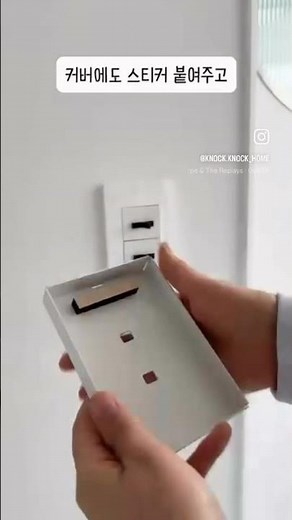 공사없이 스위치커버 3분이면 교체! 집이 확~ 달라져요!! 4/1(오전10시) 노크노크홈 단독! 오픈!!! 🎈 댓글 알림 남겨주시면 오픈시 알림드릴게요~!#스위치커버 #콘센트커버