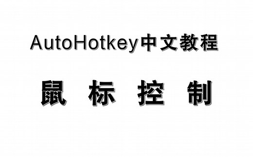 [AHK #2]鼠标控制