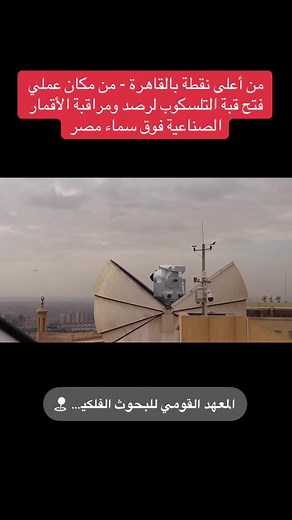 رصد الأقمار الصناعية من أعلى نقطة بالقاهرة