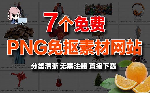 7个免费PNG免抠素材网站盘点！无需注册，直接下载，全部都可白嫖！