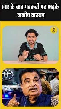 FIR के बाद Manish Kashyap ने Nitin Gadkari को कर दिया ये चैलेंजshortsfeed #ytshorts #shorts