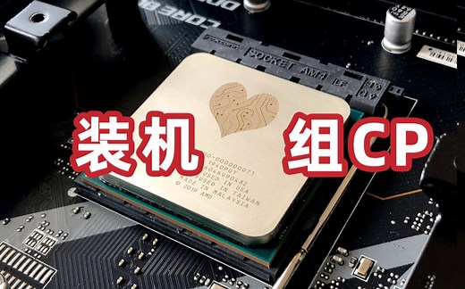情人节，如何给电脑组CP？