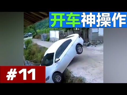 开车神操作合集-EP11：让人哭笑不得的交通趣事 #Car Crash Compilation #Truck Crash #Driving Fails #Idiots In Cars