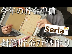 【貯金】今年の貯金の準備をした💰久々の封筒貯金ファイル作り✨