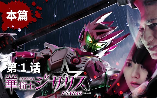 【基萨利斯JISARIZ】第一话 穿越森林的奔跑 【官方熟肉】