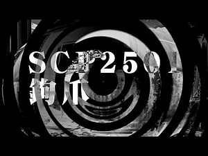 【朗読】 SCP 2501 鉤爪 【SCP財団】