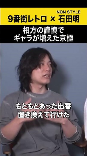 【9番街レトロ】相方の謹慎でギャラが増えた京極 #9番街レトロ #ノンスタ石田
