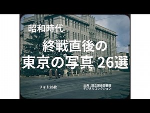 昭和時代 終戦直後の東京の写真 26選 #東京の写真 #終戦直後 #戦後直後