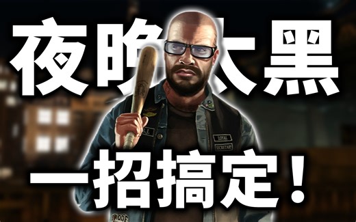GTA4装了ENB夜晚太黑？一招教你解决！