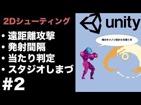 【Unity2Dシューティングゲーム】遠距離攻撃/発射間隔/非ダメ/当たり判定の実装方法を解説します #2 （1から作る初心者チュートリアル）