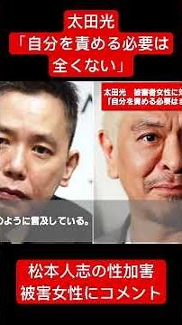 太田光が松本人志性加害の告発者へ「自分を責める必要はまったくない」#松本人志 #太田光 #2ch #切り抜き #サンデージャポン #小沢一敬