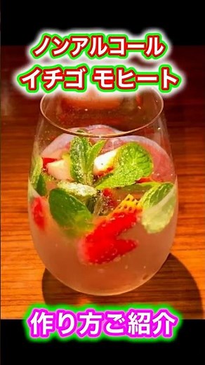 ノンアルコール イチゴ モヒート🍓🍸 美味しい作り方 #カクテル #東京 #大森 #作り方 #ノンアルール #モクテル