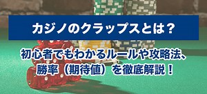 カジノのクラップスとは？初心者でもわかるルールや攻略法、勝率（期待値）を徹底解説！