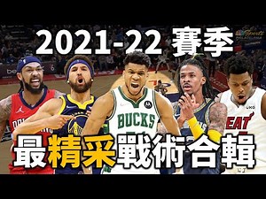 2021-22賽季最精彩戰術大全 當中你看過幾個？ |【星號戰術板】