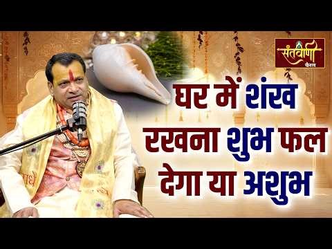 घर में शंख रखना #शुभ फल देगा या अशुभ || Shankh Dhvani Ki Mahima