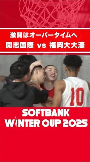 #開志国際 🆚 #福岡大附大濠 3回戦の激闘はオーバータイム突入｜SoftBank ウインターカップ2025