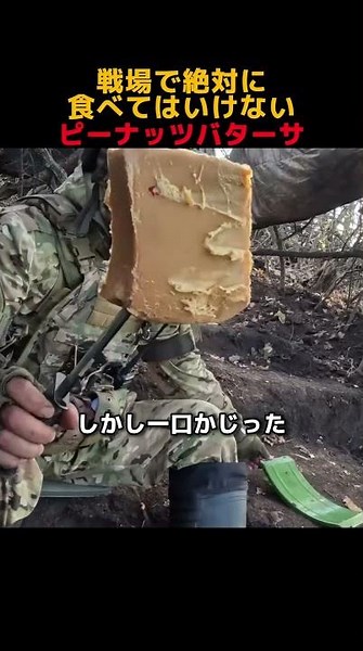 戦場で絶対に食べてはいけないピーナッツバターサ