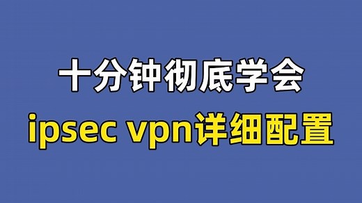 十分钟带你彻底学会ipsec vpn详细配置！（网工入门/网工提升/网络基础）