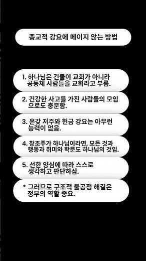 종교적 강요에 매이지 않는 방법
