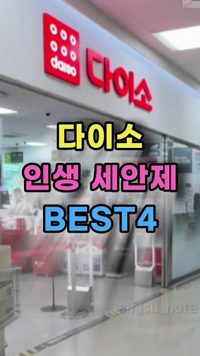 다이소 인생 세안제 BEST 4 비싼 세안제 쇼핑하기 전에, 다이소부터 꼭 들러보세요! 피부 전문가들과 약사들이 성분 보고 먼저 놀랐다는, 누구나 안심하고 쓸 수 있는 '가성비 인생 세안제' 4가지를 공개합니다. 단순히 씻어내는 것을 넘어, 세안 후에도 당김 없이 편안하고 안색이 맑아지는 건강한 피부의 기본을 다이소에서 찾으세요. 💎 오늘 소개한 다이소 꿀템 요약 1. 바세린 모이스처라이징 클렌징 밀크 (5,000원) 효과: 수분감이 가득한 밀크 제형으로 세안 후 당김을 최소화하고 보들보들한 피부결 유지에 도움을 줍니다. 사용법: 마른 얼굴에 적당량을 덜어 부드럽게 마사지한 후 미온수로 헹궈내거나 티슈로 살짝 닦아내세요. 2. BRTC 스킨 랩 퓨리파잉 클렌징 오일 (5,000원) 효과: 모공 속 묵은 노폐물과 블랙헤드를 자극 없이 녹여주며, 칙칙했던 안색을 반 톤 맑게 정돈해 줍니다. 사용법: 물기 없는 손에 오일을 짜서 코 주변 등 고민 부위를 롤링한 뒤, 소량의 물을 묻혀 하