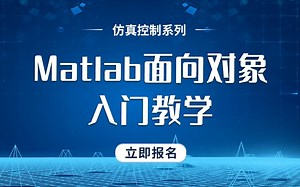 Matlab面向对象入门教学【课程试看】