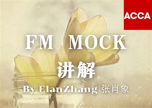 ACCA FM 模拟题讲解 2023.12 Mock Section B