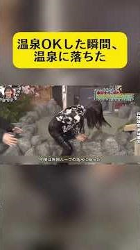 温泉行くって言ったよね！？秒で落下！