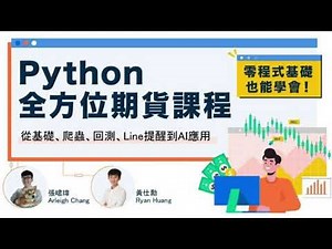 零程式基礎也能學會！市面上最少見的Python X 期貨課程：Python全方位期貨課程 - 從基礎、爬蟲、回測、Line提醒到AI應用