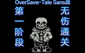【OverSave-Tale】无伤通关Sans战一阶段！