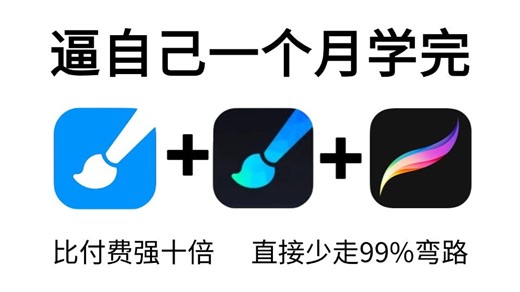 【全874集】(允许白嫖) 268小时讲完的procreate绘画教程！告别盲目自学！少走99%弯路！全程干货无废话！学完即可进阶绘画大神！