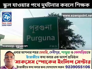 20K views · 138 reactions | স্কুল যাওয়ার পথে দু*র্ঘ*ট*না*র কবলে শিক্ষক | Zero Point- জিরো পয়েন্ট | Facebook