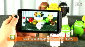 HTC One X 开箱 介绍 评测 - by 非常手机