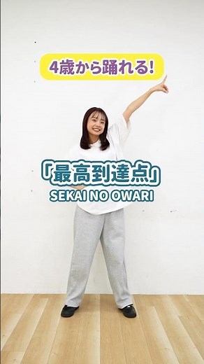 [Children's Dance] How to dance to "Highest Reach / SEKAI NO OWARI"! #Childcare #Children'sDance ...