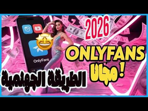اشتراك اونلي فانز مجانا واخيرا كيف تحصل على اونلي فانز مجانا في موقع onlyfans ( مضمونة 100% ✅)