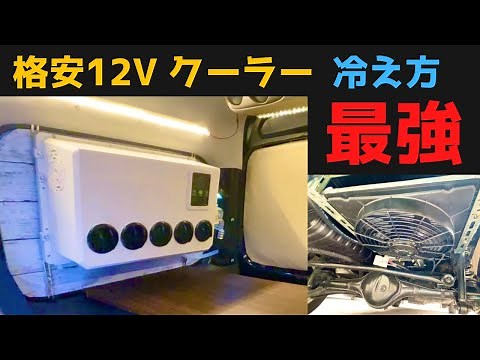 12V air conditioner installed. This is the best choice for coolers! All car models OK? Nekookka DIY