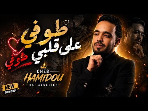 Cheb Hamidou & Mito - Toufi Ala 9Albi Toufi ( طوفي على قلبي طوفي)