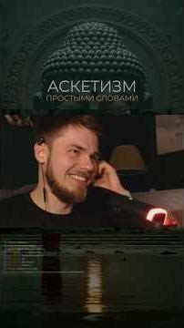 Asceticism. What is it and what is it for?