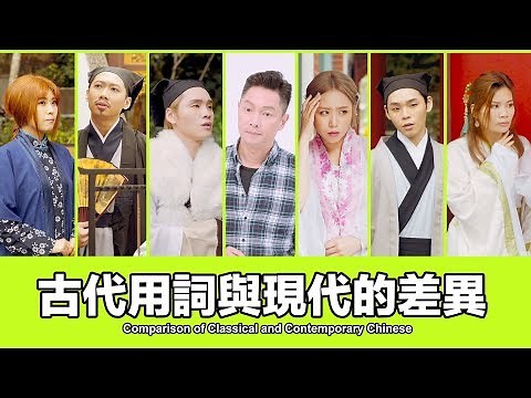 TGOP │Comparison of Classical and Contemporary Chinese