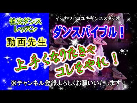 Video Teacher #064 [Rumba (first half of Three Threes)] Ballroom dance...