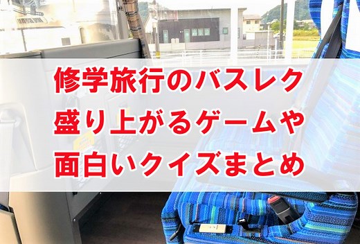 修学旅行バスレクのアイデア　面白いゲームや盛り上がる遊びまとめ