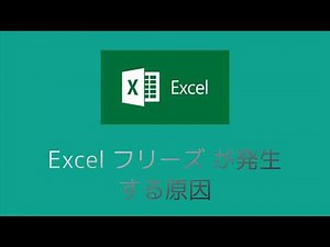 Excel が応答しない、動作しない、フリーズ時の対処方法。