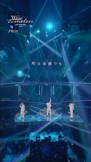 今年のツアーで1曲目に披露した｢RUN｣✨ #timelesz_episode0 #timelesz #タイムレス