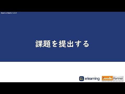 【Moodle機能紹介】レポート課題を提出しよう【Moodle受講者利用マニュアル】