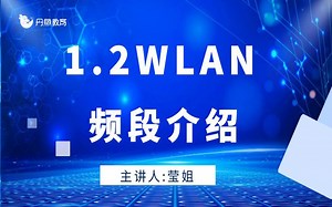 1.2 wlan频段介绍