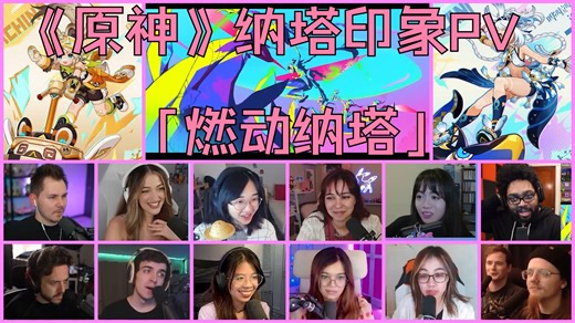 「13人」老外反应之《原神》纳塔印象PV ——「燃动纳塔」「Reaction Mashup」